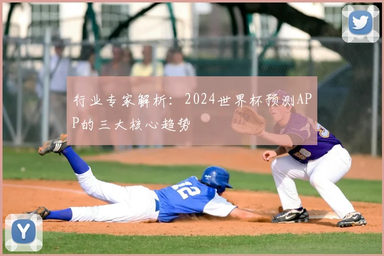 行业专家解析：2024世界杯预测APP的三大核心趋势
