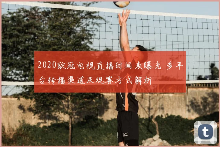2020欧冠电视直播时间表曝光 多平台转播渠道及观赛方式解析