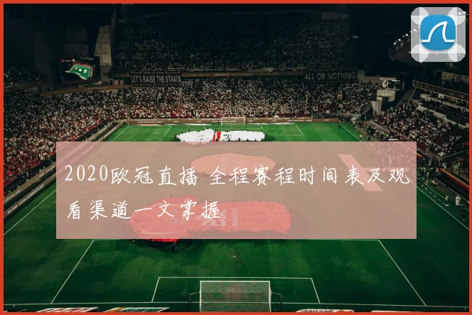 2020欧冠直播 全程赛程时间表及观看渠道一文掌握