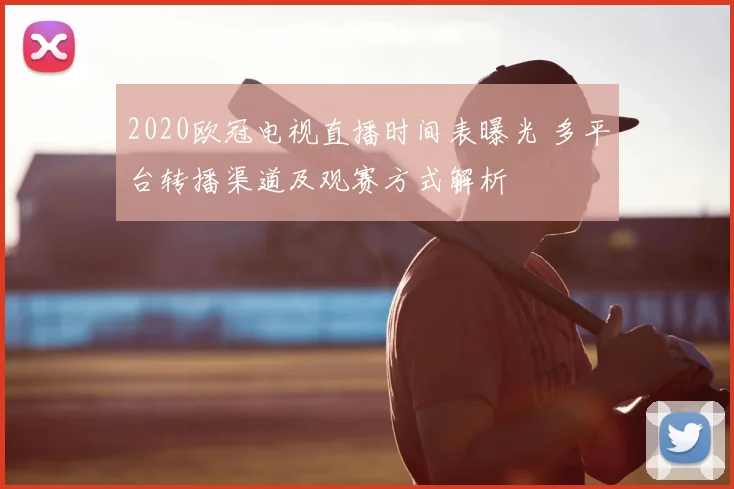 2020欧冠电视直播时间表曝光 多平台转播渠道及观赛方式解析