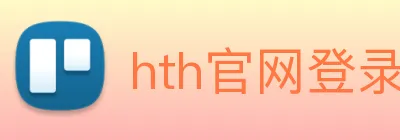 hth官网登录 logo